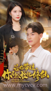 让你带娃,你居然教他修仙