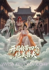 开局自带四个绝美兽夫