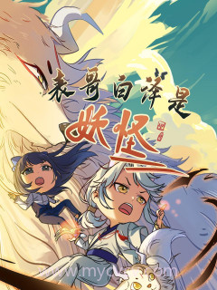 表哥白泽是妖怪