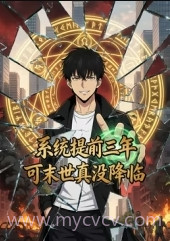 系统提前三年,可末世真没降临