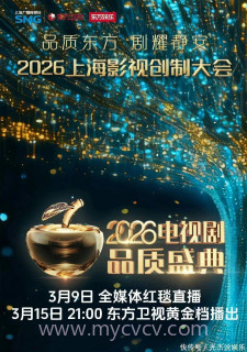 2026电视剧品质盛典